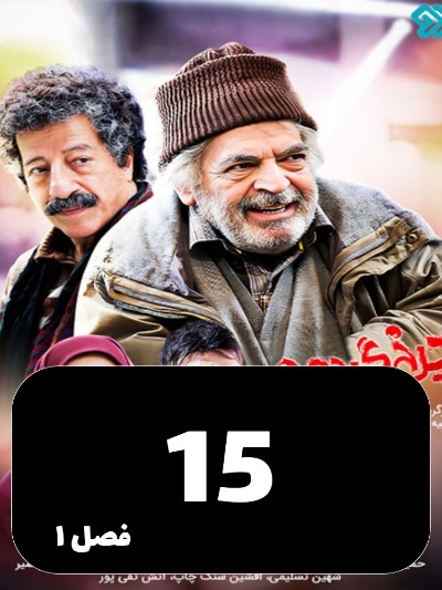 Charkh gardon S01 E15