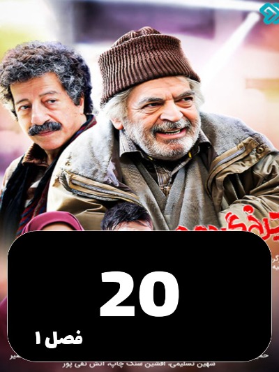 Charkh gardon S01 E20