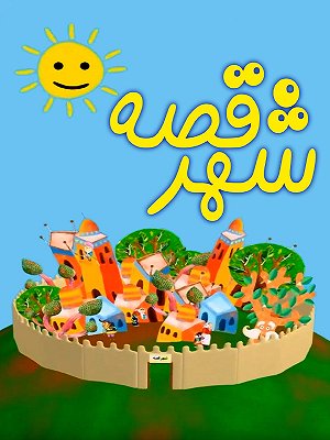 Shahre Ghese S01 E110