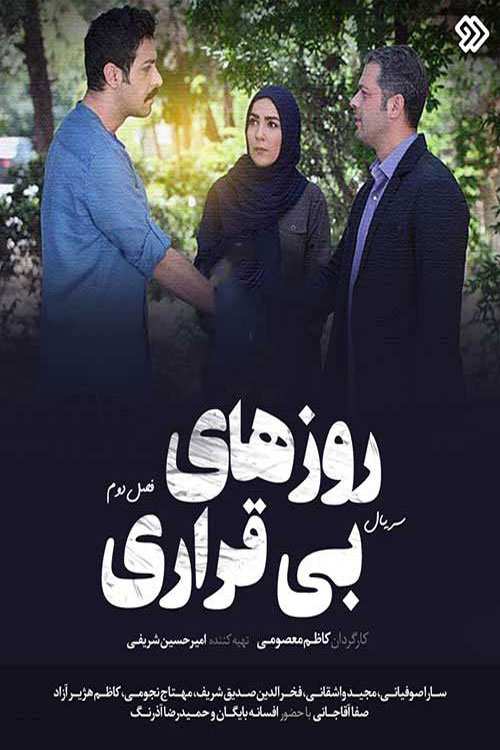 Roozhaye Bigharari S01 E22