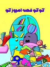 Koko , Gheseye Emroz Ko S01 E25