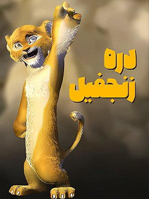 Dare Zanjefil S01 E14