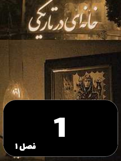 Khaneyi Dar Tariki S01 E01