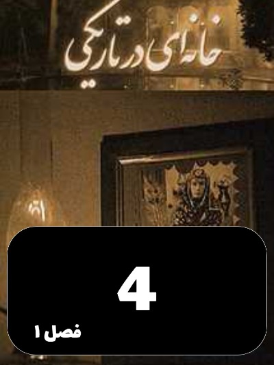 Khaneyi Dar Tariki S01 E04