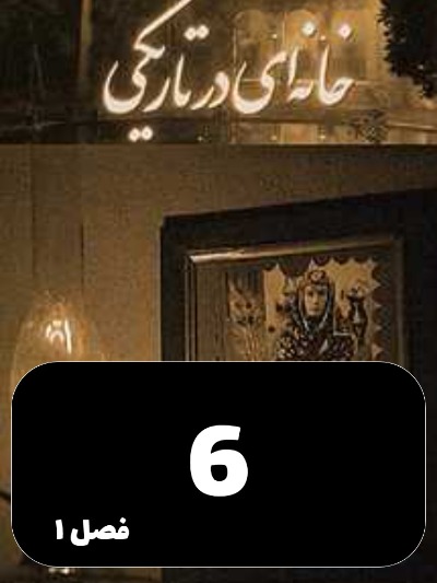 Khaneyi Dar Tariki S01 E06