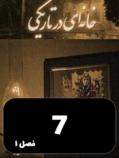 Khaneyi Dar Tariki S01 E07