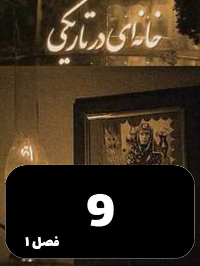 Khaneyi Dar Tariki S01 E09