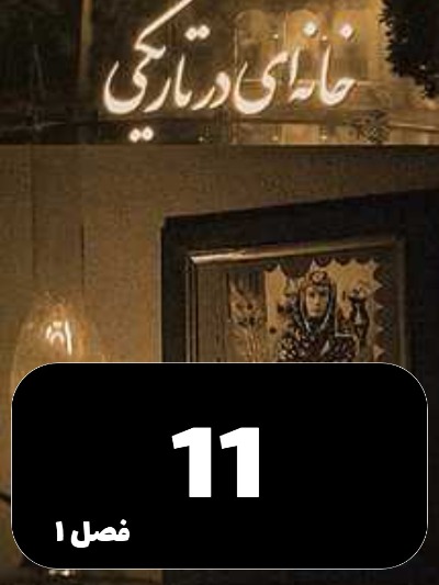 Khaneyi Dar Tariki S01 E11