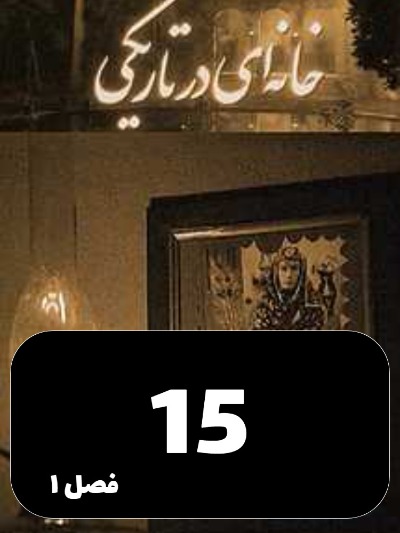 Khaneyi Dar Tariki S01 E15