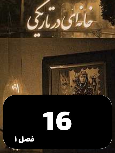 Khaneyi Dar Tariki S01 E16