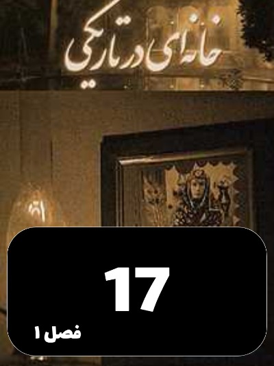 Khaneyi Dar Tariki S01 E17