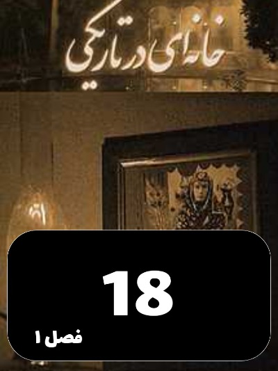 Khaneyi Dar Tariki S01 E18