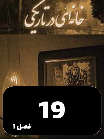 Khaneyi Dar Tariki S01 E19