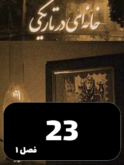 Khaneyi Dar Tariki S01 E23
