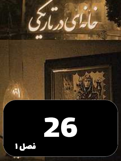 Khaneyi Dar Tariki S01 E26