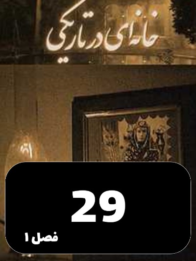 Khaneyi Dar Tariki S01 E29