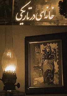 Khaneyi Dar Tariki S01 E36