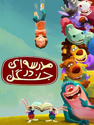 Madresei Dar Jangal S01 E08