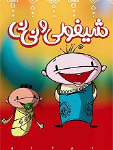 Ghese Haye Shifoli Va Nini S01 E09