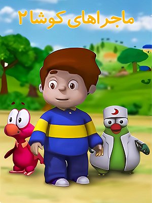 Majaraye Kosha 2 S01 E08