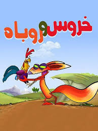 Majaraye Robah Va Khoros S01 E05