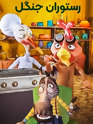 Resturane Jangal S01 E21