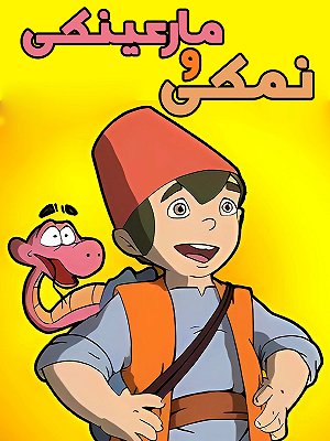 Namaki Va Mar Eynaki S01 E12