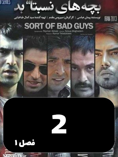 Bache haye nesbatn bad S01 E02