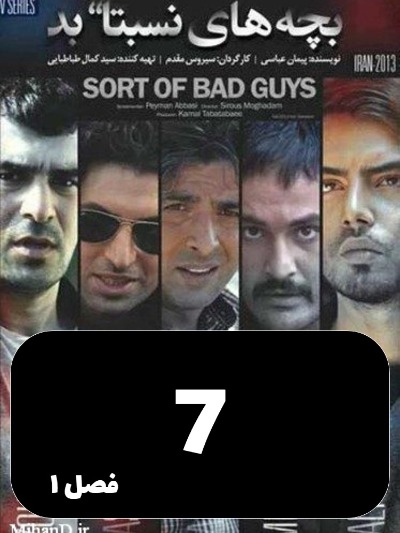 Bache haye nesbatn bad S01 E07