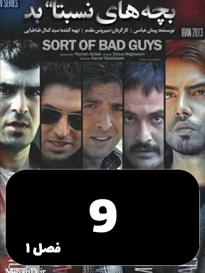 Bache haye nesbatn bad S01 E09