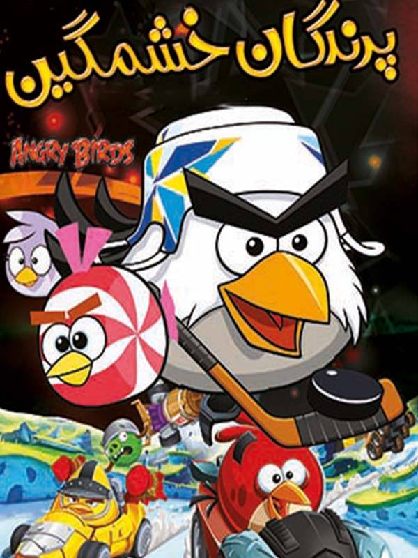 Mobareze Ba Parandegan Khashmgin S01 E05