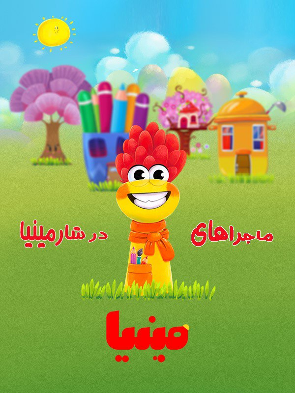 Minia Va Shahre Arosak Ha S01 E09