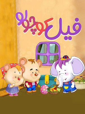 Majaraye Fil Kocholo S01 E13