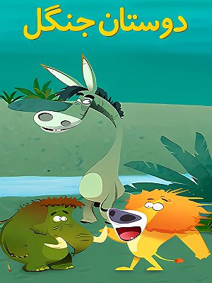 Dostane Jangal S01 E11