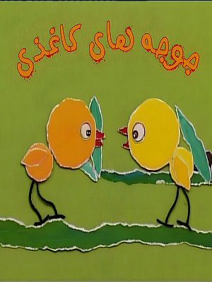 Joje Haye Kaghazi S01 E26