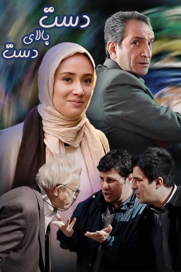 Dast balaye dast S01 E03