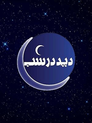 Did dar shab S01 E07