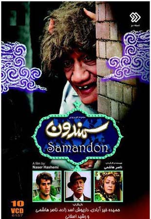 Samandun S01 E12
