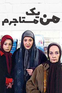 Man Yek Mostajeram S01 E06