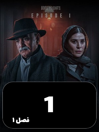 Hezar Va Yek Shab S01 E01