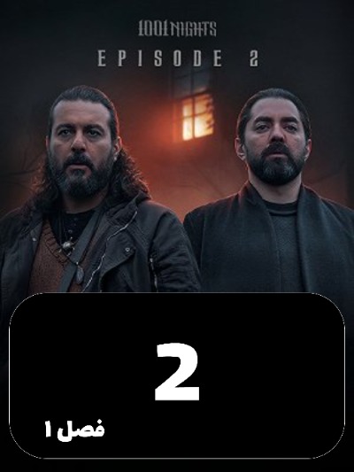 Hezar Va Yek Shab S01 E02