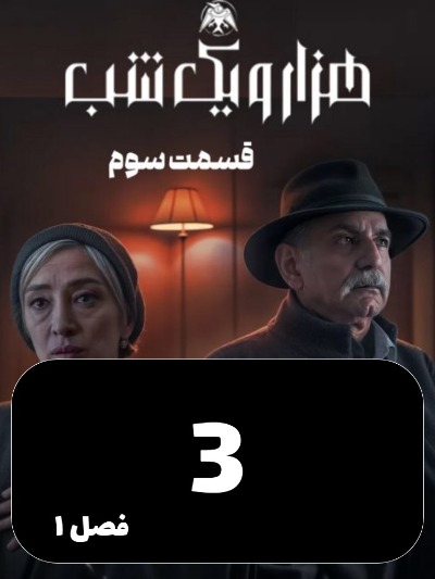 Hezar Va Yek Shab S01 E03