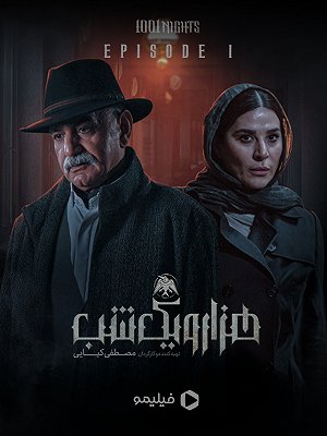 Hezar Va Yek Shab S01 E01