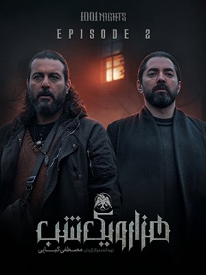 Hezar Va Yek Shab S01 E02