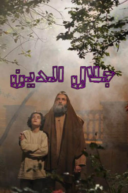 Jalal Aldin S01 E04