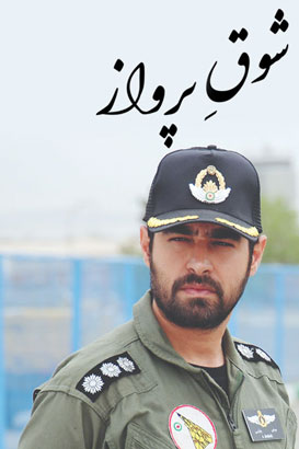 Shoghe Parvaz S01 E10