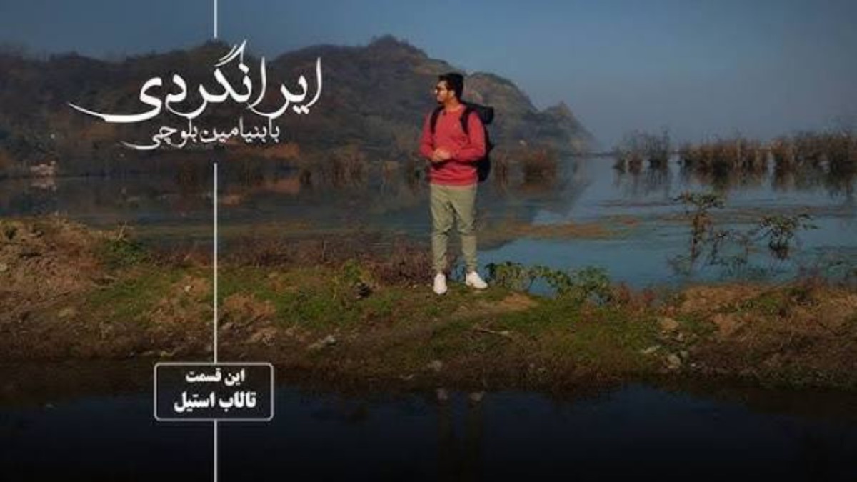 Irangardi ba Benyamin Balouchi