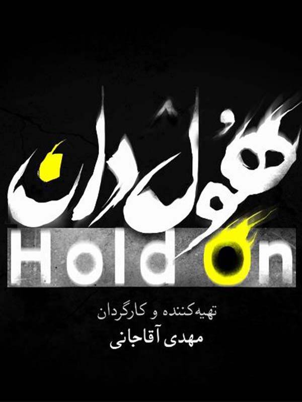 Hold On S01 E10