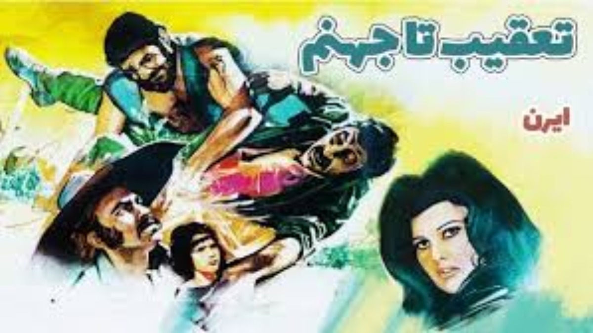 Ta’gib Ta Jahannam