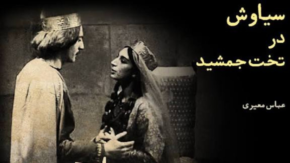 Siavash Dar Takht Jamshid